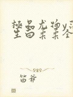 极品尤物y荡人生白柔柔全文阅读