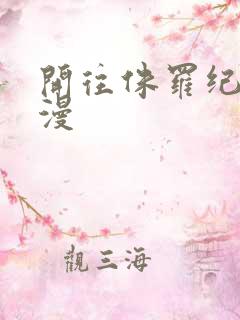 开往侏罗纪的浪漫