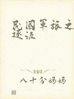 民国军旅之随波逐流