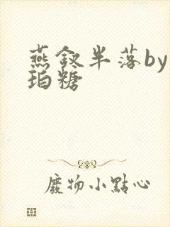 燕钗半落by琥珀糖