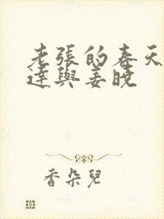 老张的春天张明达与姜晓