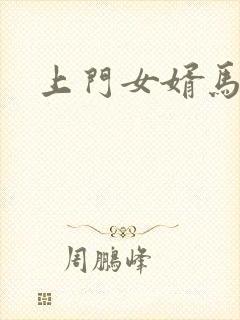 上门女婿马四辈