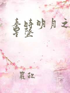 秦时明月之雪落星坠