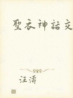 圣衣神话交易所