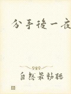 分手后一夜暴富