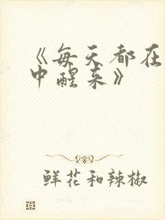 《每天都在汆肉中醒来》