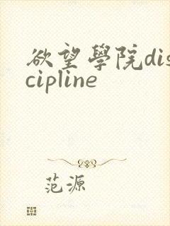 欲望学院discipline