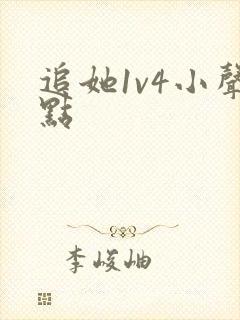 追她1v4小声点