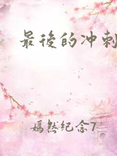 最后的冲刺好烫