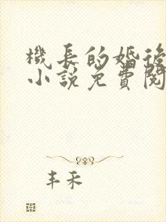 机长的婚后日常小说免费阅读