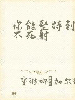 你能坚持到几张不死射