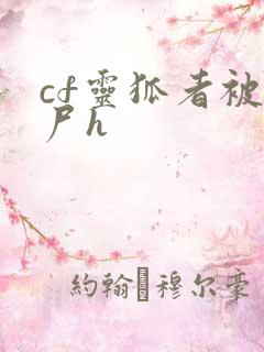 cf灵狐者被僵尸h