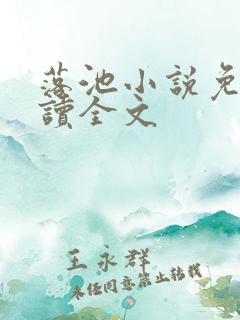 落池小说免费阅读全文