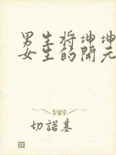 男生将坤坤申请女生的开元黄