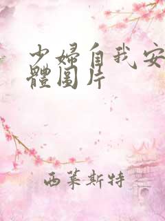 少妇自我安慰全体图片