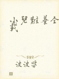 小儿难养全集下载