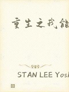 重生之我能升级