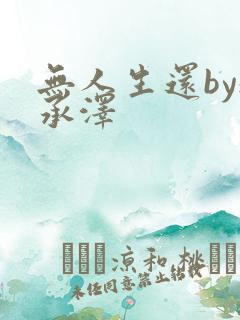 无人生还by魏承泽