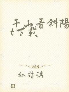 千山看斜阳txt下载