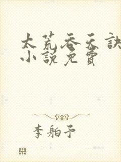 太荒吞天诀有声小说免费