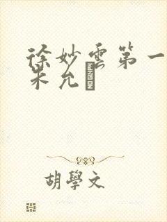 徐妙云第一次是朱允炆