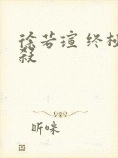 徐若瑄 终极猎杀