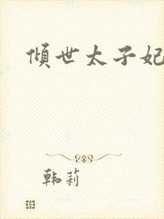 倾世太子妃
