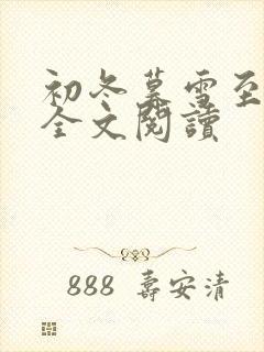 初冬暮雪至白头全文阅读