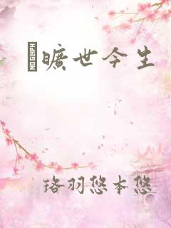 　旷世今生