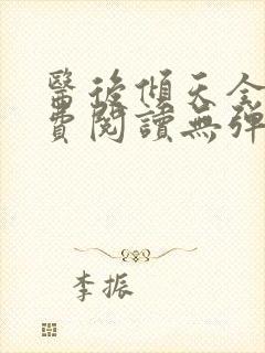 医后倾天全文免费阅读无弹窗