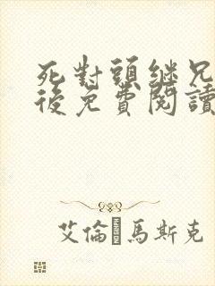 死对头继兄登基后免费阅读小说