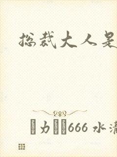 总裁大人是诱受