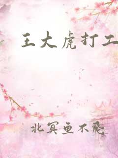 王大虎打工