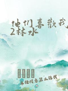 他们喜欢我1V2林水