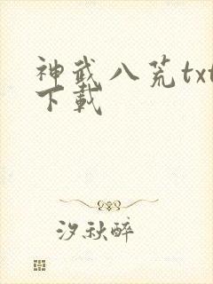 神武八荒txt下载