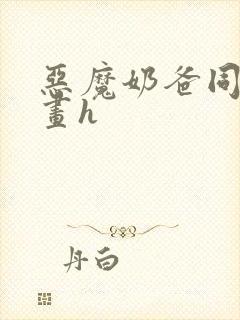 恶魔奶爸同人漫画h