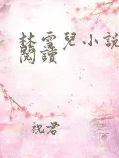 林雪儿小说在线阅读