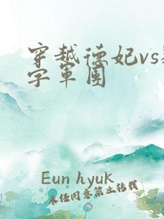 穿越德妃vs数字军团