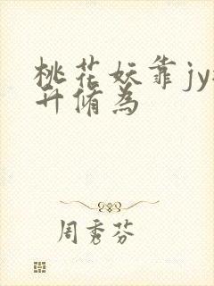 桃花妖靠jy提升修为