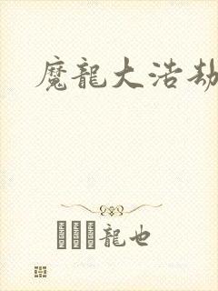魔龙大浩劫