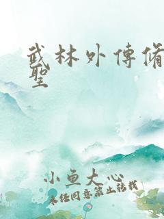 武林外传修罗盗圣