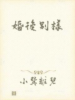 婚后别样
