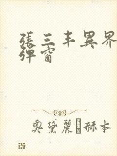 张三丰异界游无弹窗