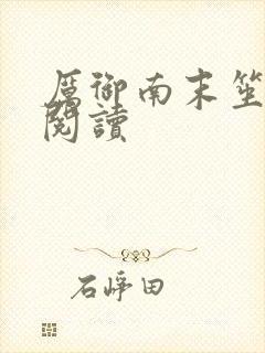 厉御南末笙免费阅读