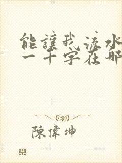 能让我流水水的一千字在哪看