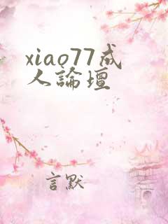xiao77成人论坛