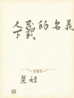 人民的名义小说下载