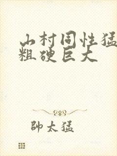 山村同性猛男的粗硬巨大