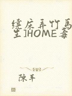 绕床弄竹马[重生]HOME毒步天下