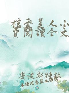 棺香美人小说免费阅读全文无弹窗